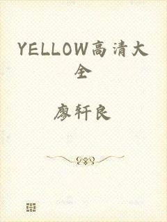 YELLOW高清大全