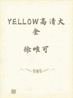 YELLOW高清大全