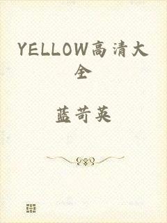 YELLOW高清大全