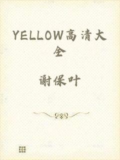 YELLOW高清大全