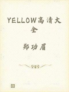 YELLOW高清大全