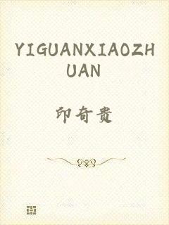 YIGUANXIAOZHUAN