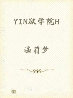 YIN欲学院H