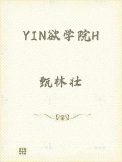 YIN欲学院H