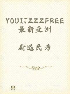 YOUIJZZZFREE最新亚洲