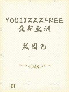 YOUIJZZZFREE最新亚洲