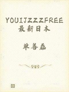 YOUIJZZZFREE最新日本