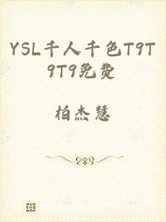 YSL千人千色T9T9T9免费