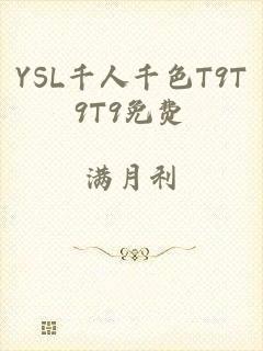 YSL千人千色T9T9T9免费