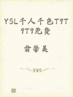 YSL千人千色T9T9T9免费