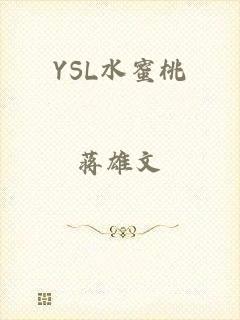 YSL水蜜桃