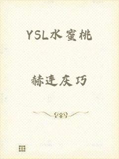 YSL水蜜桃