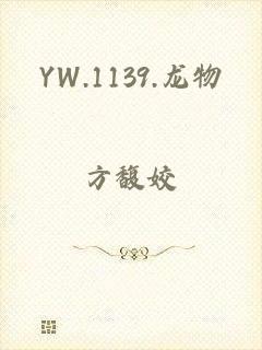 YW.1139.龙物