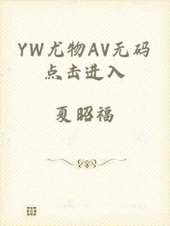 YW尤物AV无码点击进入