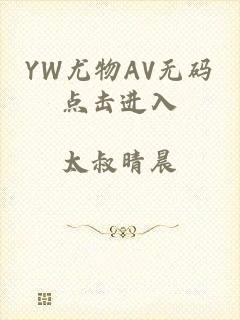 YW尤物AV无码点击进入