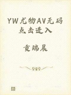 YW尤物AV无码点击进入