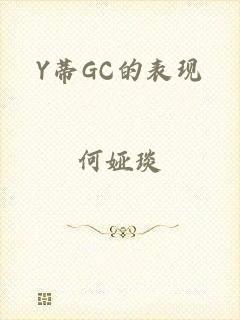 Y蒂GC的表现