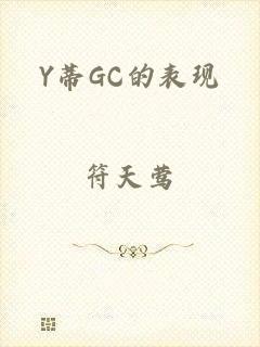 Y蒂GC的表现