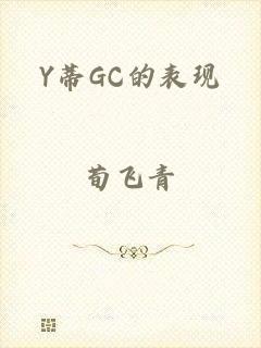 Y蒂GC的表现