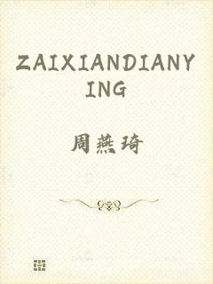 ZAIXIANDIANYING