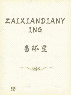 ZAIXIANDIANYING