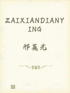 ZAIXIANDIANYING