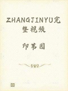 ZHANGJINYU完整视频