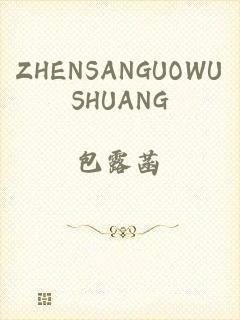 ZHENSANGUOWUSHUANG