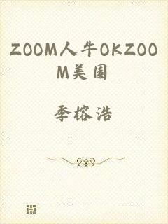 ZOOM人牛OKZOOM美国