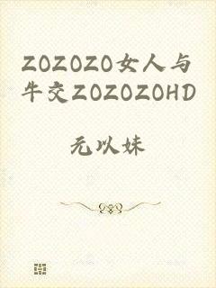 ZOZOZO女人与牛交ZOZOZOHD