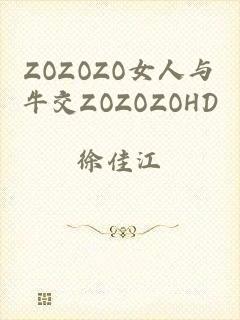 ZOZOZO女人与牛交ZOZOZOHD