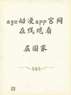 age动漫app官网在线观看