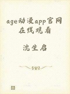 age动漫app官网在线观看