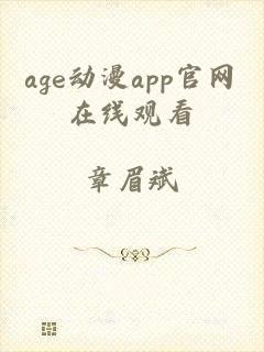 age动漫app官网在线观看