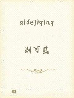 aidejiqing