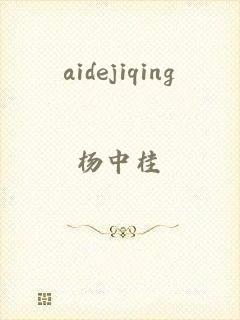 aidejiqing