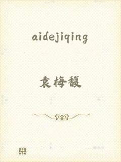 aidejiqing