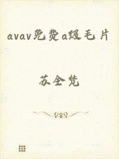 avav免费a级毛片