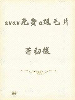 avav免费a级毛片