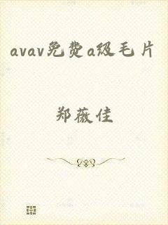 avav免费a级毛片