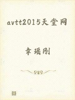 avtt2015天堂网