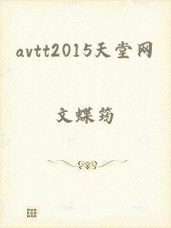 avtt2015天堂网