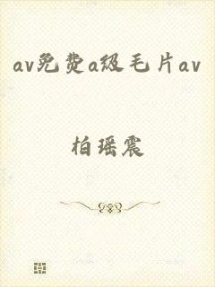 av免费a级毛片av