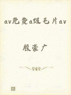 av免费a级毛片av