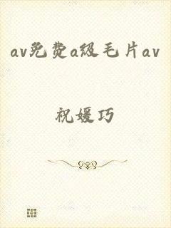 av免费a级毛片av