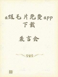 a级毛片免费app下载