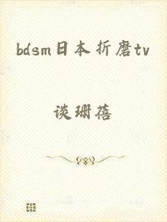 bdsm日本折磨tv