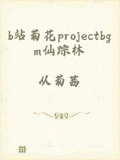 b站菊花projectbgm仙踪林