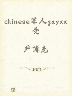 chinese军人gayxx受