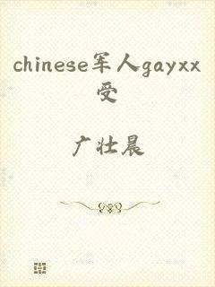 chinese军人gayxx受